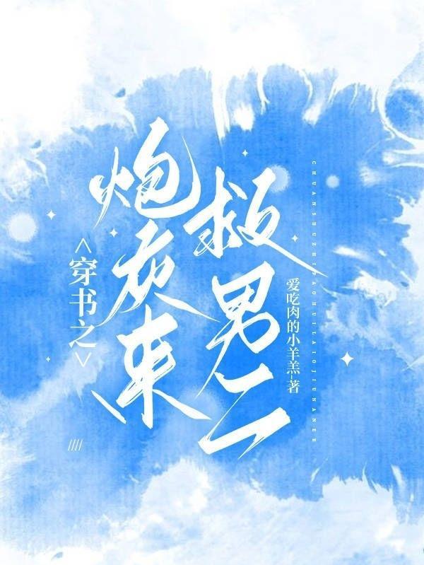 穿書之炮灰男配 【完結全本】 作者夏錦