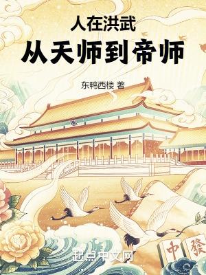 从天师到帝师TXT棉花糖