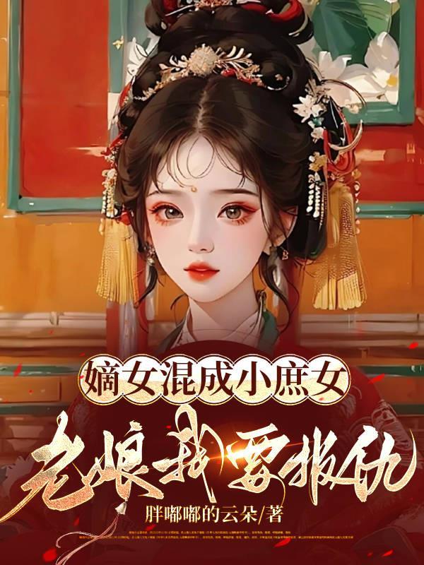 嫡女庶女互換身份