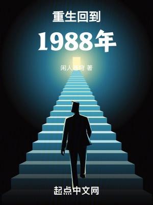 重生回到1988年筆趣閣