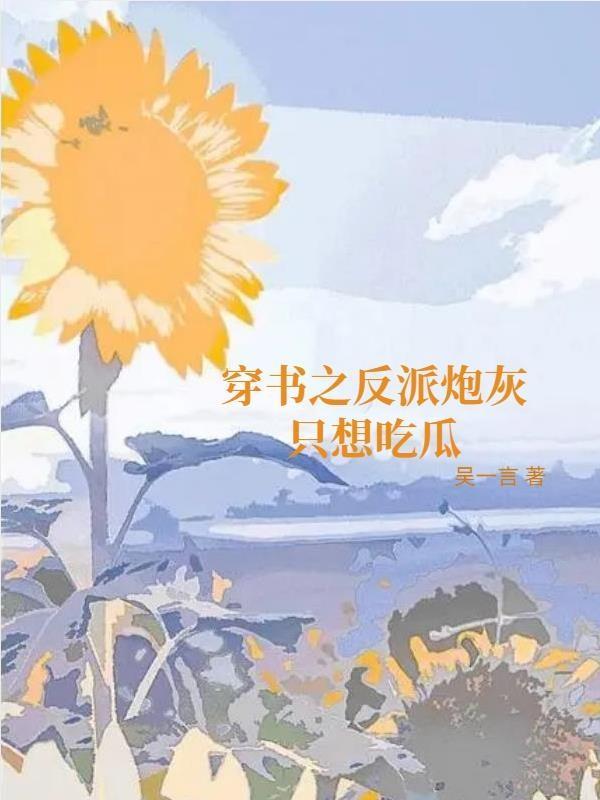 穿書炮灰反派他不想