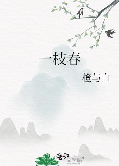 一枝春詩句