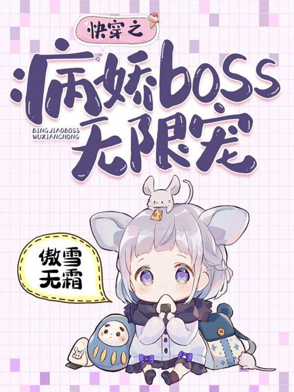 快穿之病娇boss黑化中免费阅读无弹窗