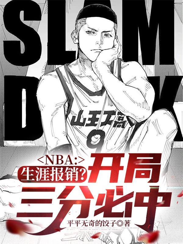 nba開局簽到三分