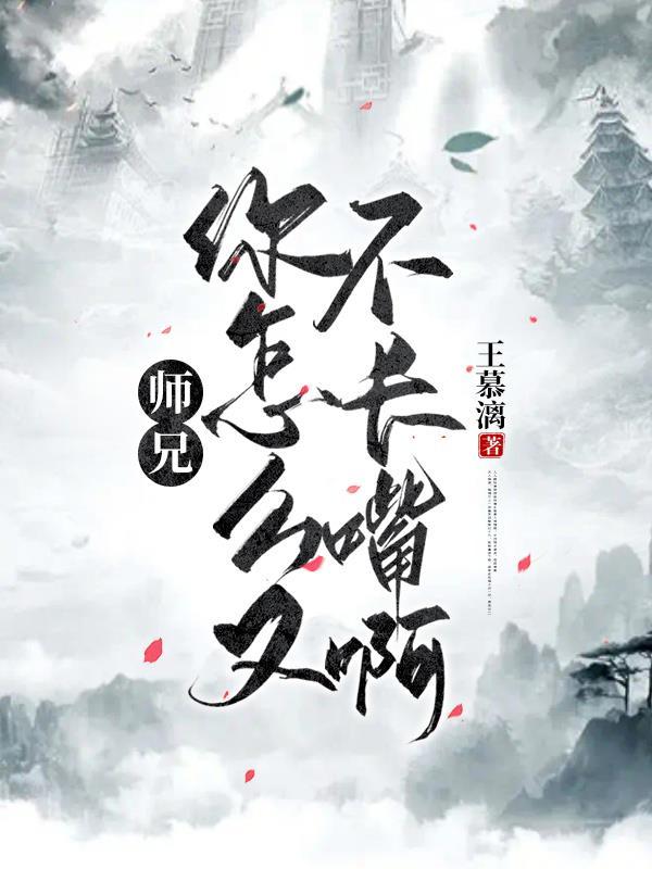 师兄为何会这样