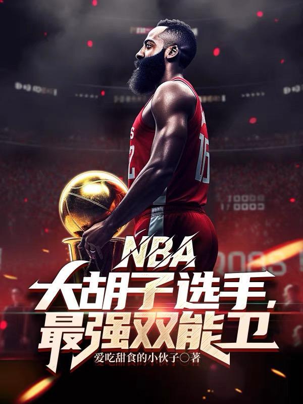 nba大胡子叫什麼