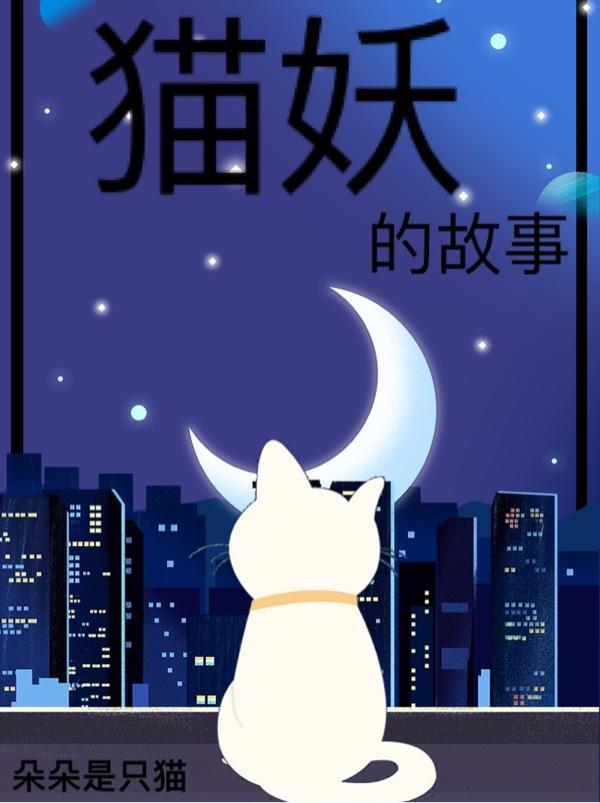 猫妖传说的什么