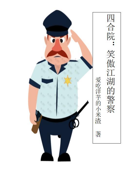 四合院笑傲江湖的警察愛吃洋