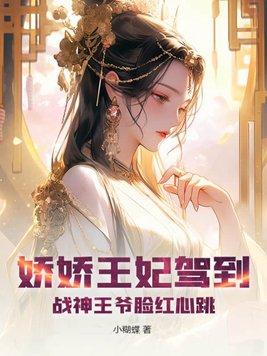 嬌寵王妃王爺太妖孽