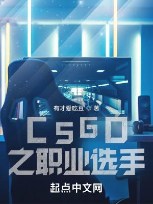 csgo職業選手top榜