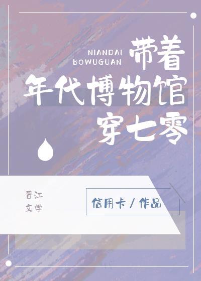 帶着年代博物館穿七零求書幫