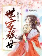 世家族女看書網