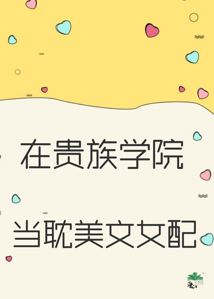 我在貴族女校當樣本