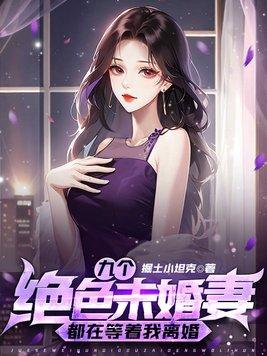 九個絕色未婚妻都在等着我離婚最新章節