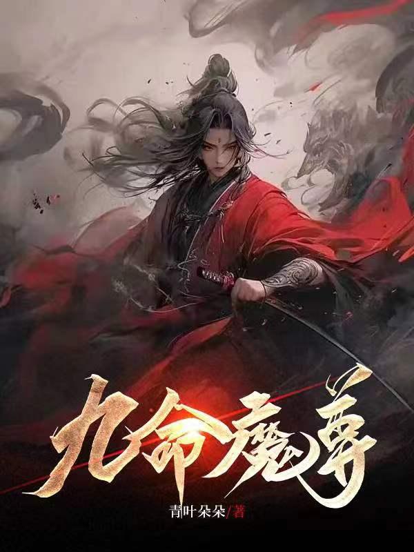 魔尊 九鹭非香简介