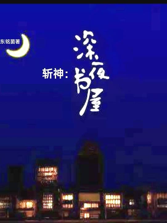 斬神深夜書屋