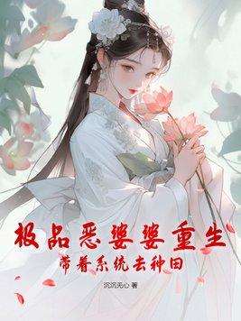 極品婆家的種田文