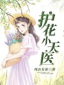 護花小神醫在線聽書