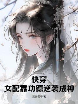 快穿女配的功德無量