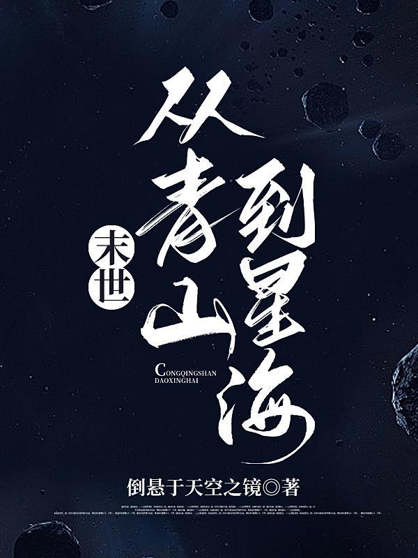 末世穿越星際