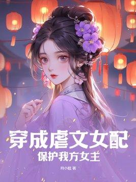 穿成虐文女配怎么破