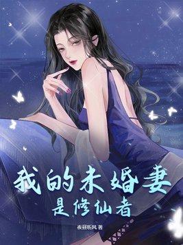 我的未婚夫是修真大佬