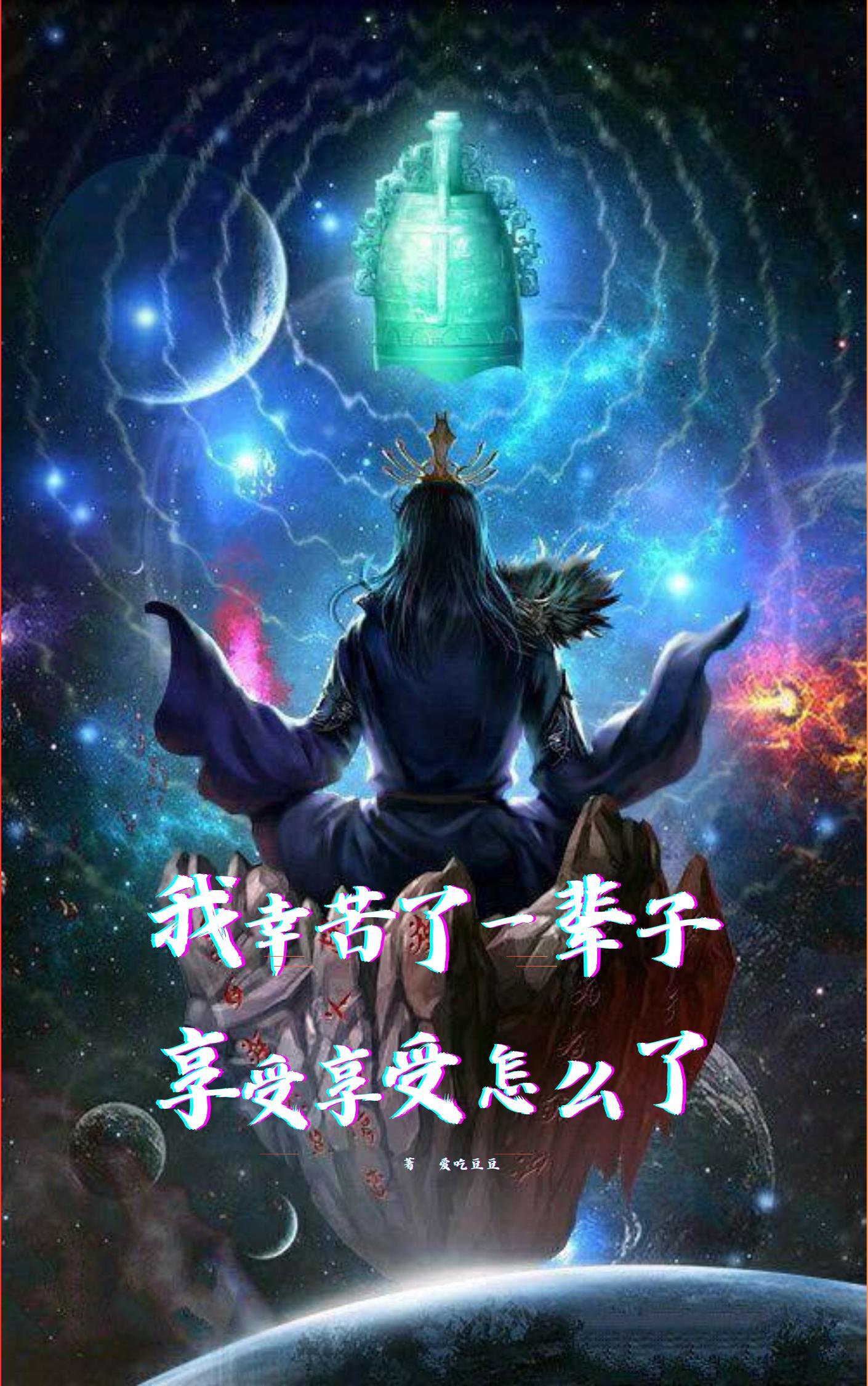 你辛苦了一輩子要好好享受