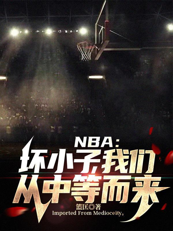 nba壞孩子軍團集錦