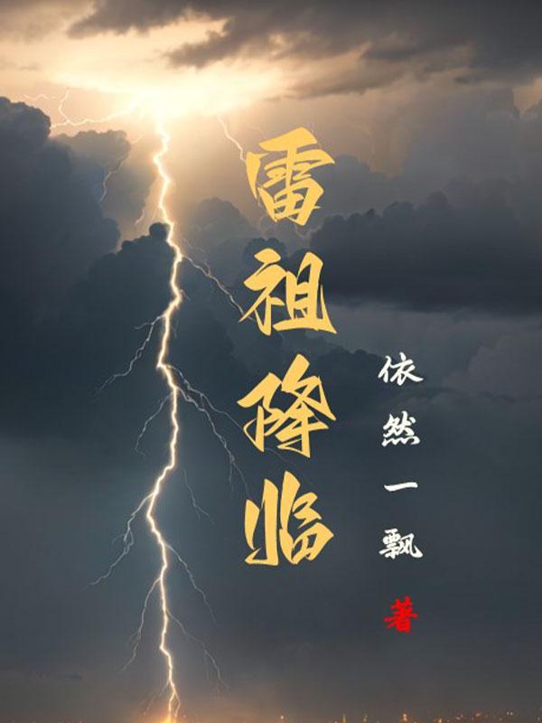 雷祖諱圖