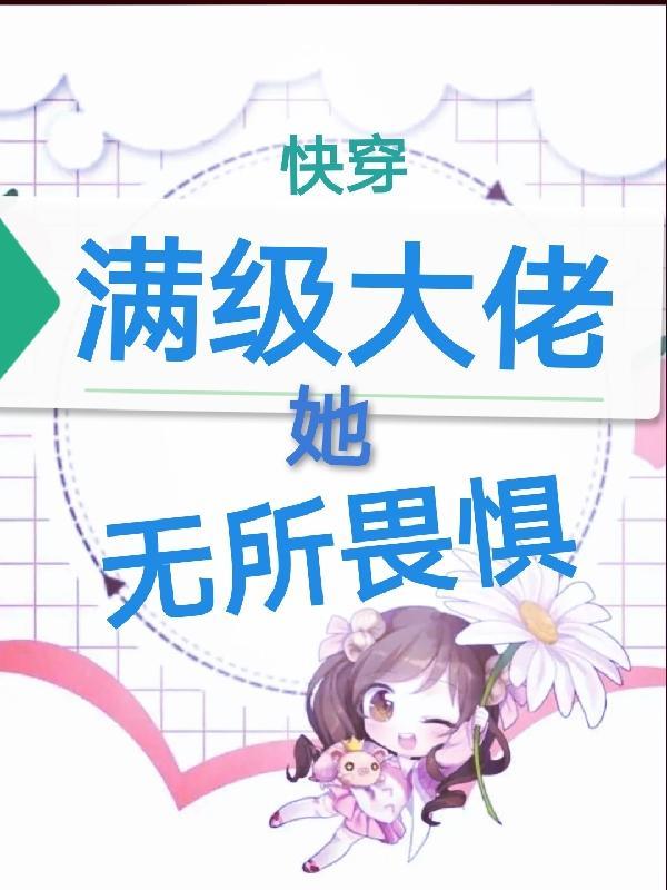 快穿滿級大佬女主文