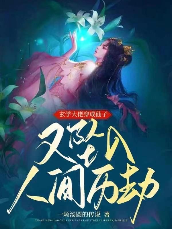 玄學大佬穿書啦穿書