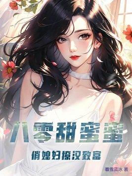 八零甜蜜蜜小妻撩不夠