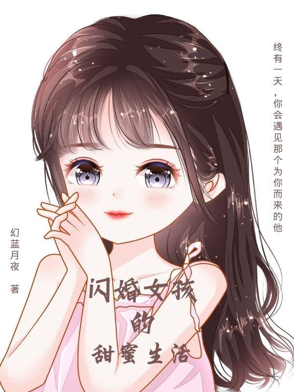 闪婚甜妻电视短剧