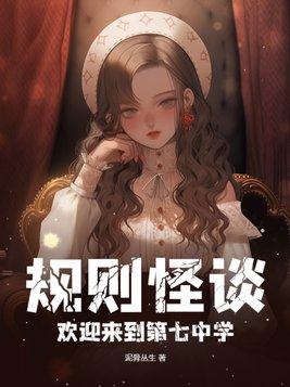 規則怪談歡迎來到甜蜜的家書評