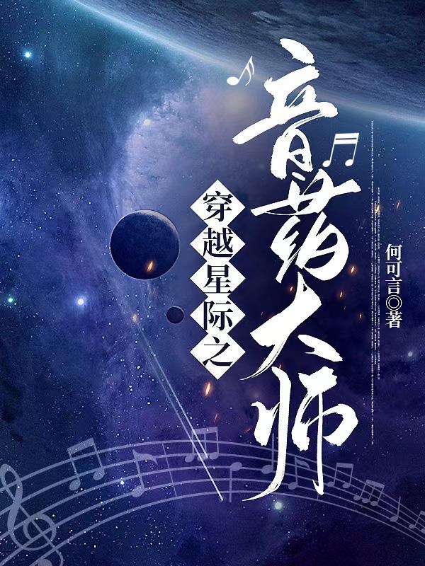 穿越星际音乐