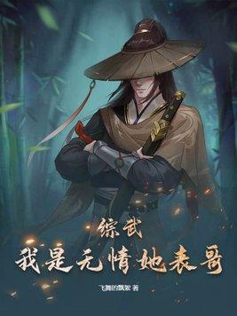 綜武俠無情道