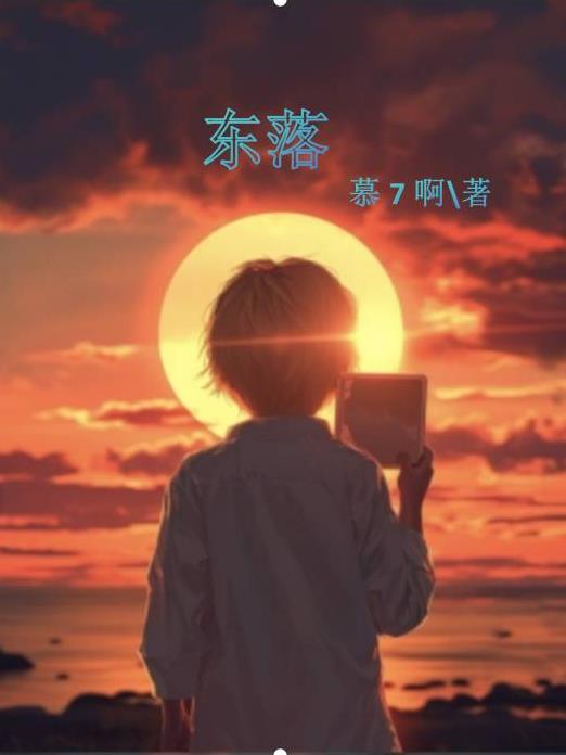 太陽東升西落