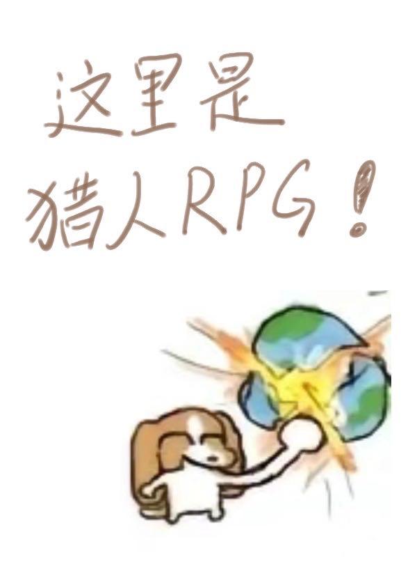 這裡是獵人rpgTXT