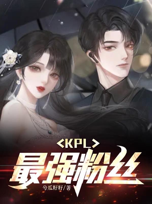 kpl最美女粉絲是誰