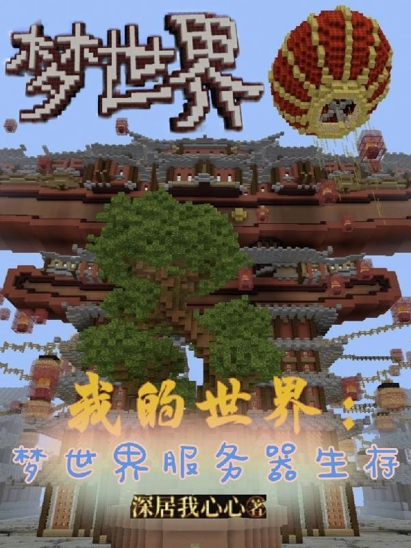 我的世界梦世界是什么版本