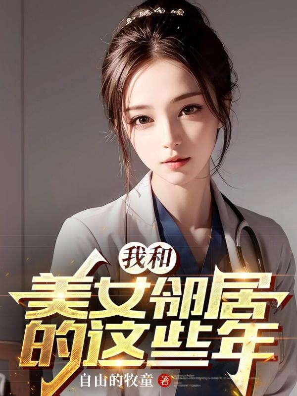 我和美女鄰居的這些年哪裡能看