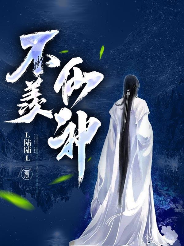 不羨仙神秘的信