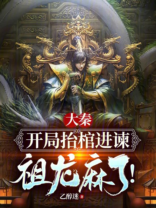 大秦 開局邀請祖龍