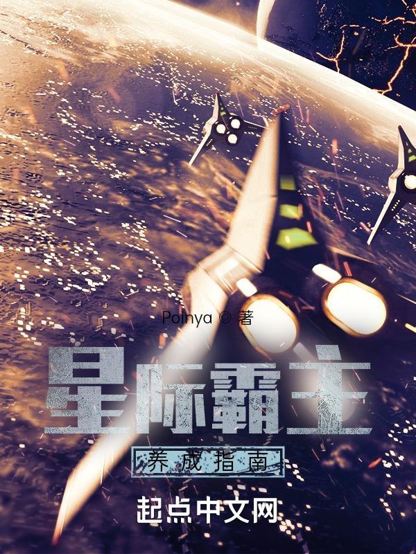 星际霸主养成指南免费阅读