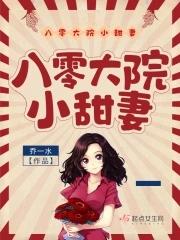 八零大院小甜妻筆趣