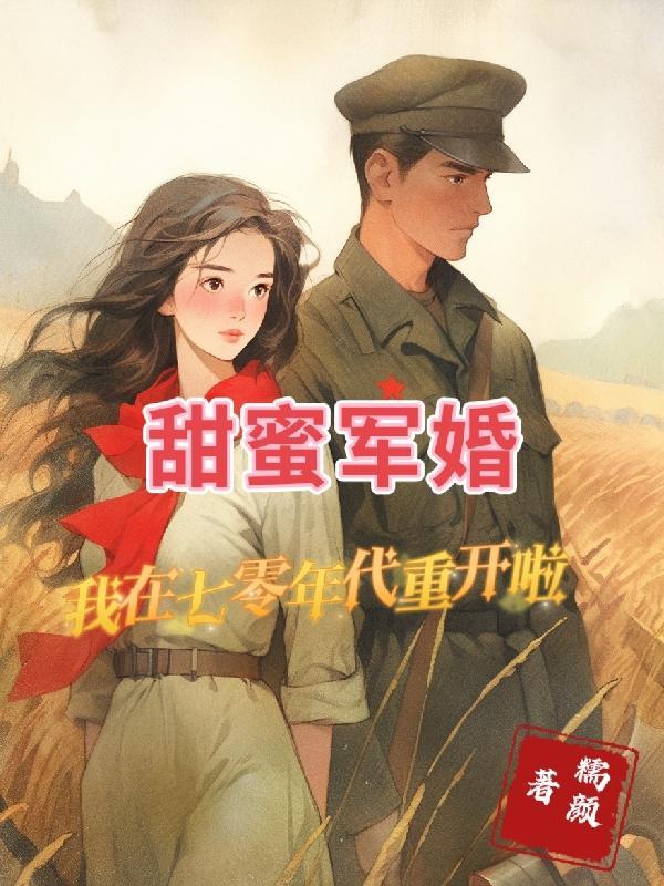 重生七十年代甜蜜軍婚