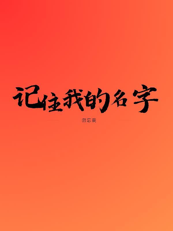 記住我的名字給你帶來的故事