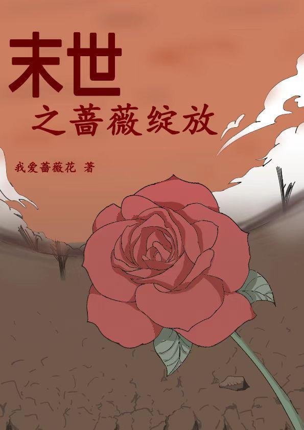 凜然綻放的薔薇