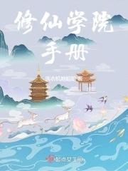 河南修仙手冊