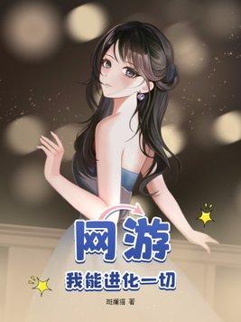 網遊我能進化一切女主